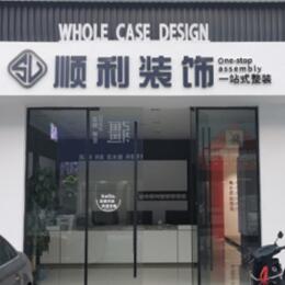 余江区顺利装修公司
